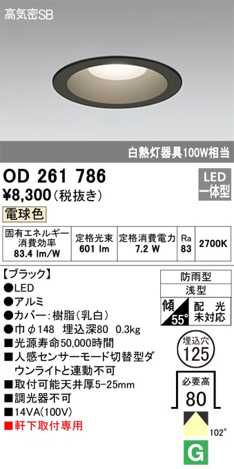 【掘り出しモノ】OD261786 オーデリック 軒下用LEDダウンライト φ125 電球色【他店舗併売品】