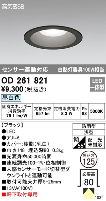 【掘り出しモノ】OD261821 オーデリック 軒下用LEDダウンライト φ125 昼白色【他店舗併売品】
