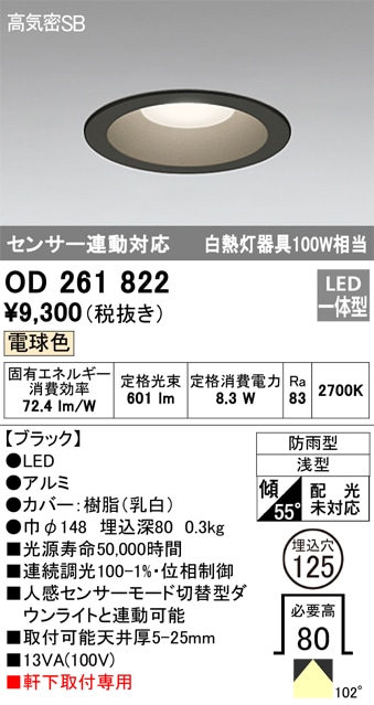 【掘り出しモノ】OD261822 オーデリック 軒下用LEDダウンライト φ125 電球色【他店舗併売品】
