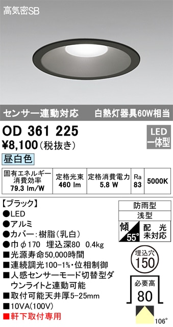 【掘り出しモノ】OD361225 オーデリック 軒下用LEDダウンライト φ150 昼白色【他店舗併売品】