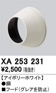 【掘り出しモノ】XA253231 オーデリック 専用フード【適合機種注意】【他店舗併売品】