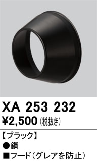 【掘り出しモノ】XA253232 オーデリック 専用フード【適合機種注意】【他店舗併売品】