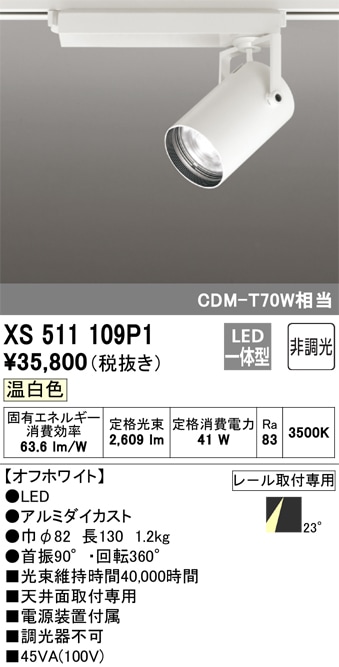 【掘り出しモノ】XS511109P1 オーデリック 配線ダクト用 LEDスポットライト 温白色【他店舗併売品】