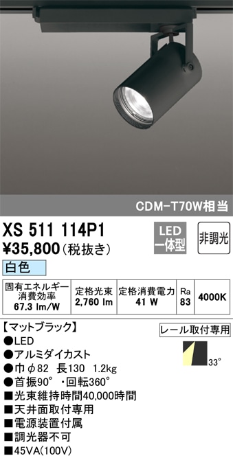 【掘り出しモノ】XS511114P1 オーデリック 配線ダクト用 LEDスポットライト 白色【他店舗併売品】