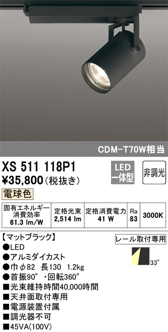 【掘り出しモノ】XS511118P1 オーデリック 配線ダクト用 LEDスポットライト 電球色【他店舗併売品】