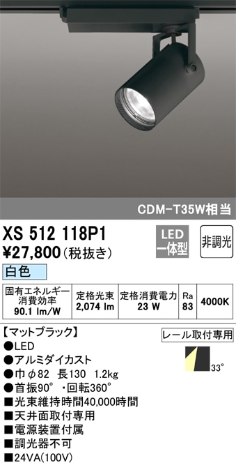 【掘り出しモノ】XS512118P1 オーデリック 配線ダクト用 LEDスポットライト 白色【他店舗併売品】