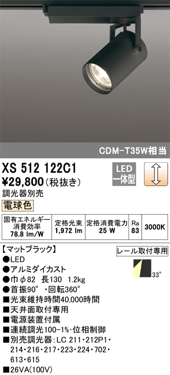 【掘り出しモノ】XS512122C1 オーデリック 配線ダクト用 LEDスポットライト 調光 電球色【他店舗併売品】