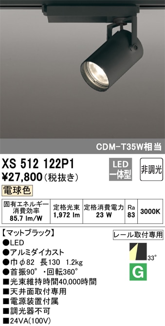 【掘り出しモノ】XS512122P1 オーデリック 配線ダクト用 LEDスポットライト 電球色【他店舗併売品】