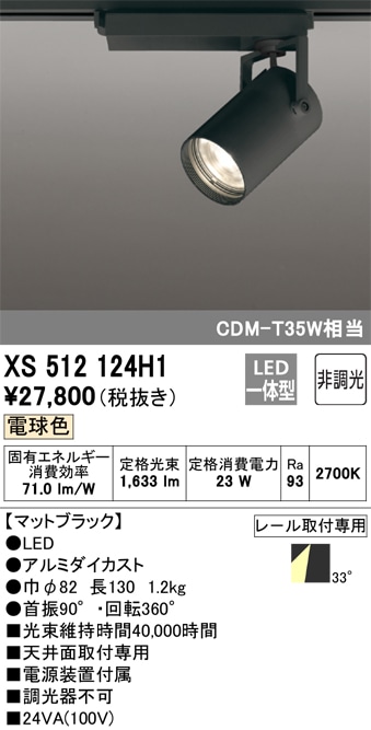 【掘り出しモノ】XS512124H1 オーデリック 配線ダクト用 LEDスポットライト 電球色【他店舗併売品】