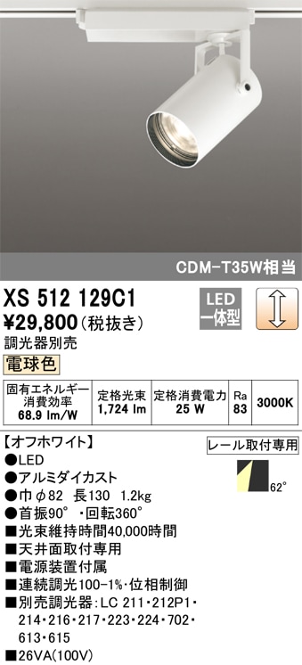 【掘り出しモノ】XS512129C1 オーデリック 配線ダクト用 LEDスポットライト 調光 電球色【他店舗併売品】