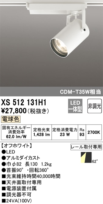 【掘り出しモノ】XS512131H1 オーデリック 配線ダクト用 LEDスポットライト 電球色【他店舗併売品】