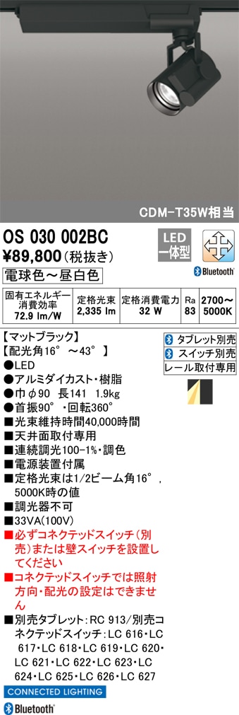 【掘り出しモノ】OS030002BC オーデリック 配線ダクト用 LEDスポットライト 調光 調色 Bluetooth対応【他店舗併売品】