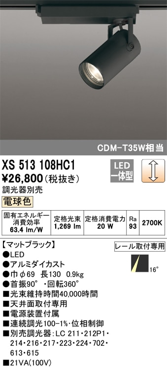 【掘り出しモノ】XS513108HC1 オーデリック 配線ダクト用 LEDスポットライト 調光 電球色【他店舗併売品】