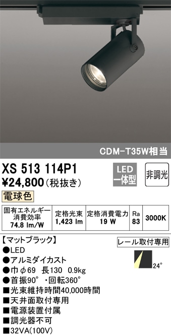 【掘り出しモノ】XS513114P1 オーデリック 配線ダクト用 LEDスポットライト 電球色【他店舗併売品】