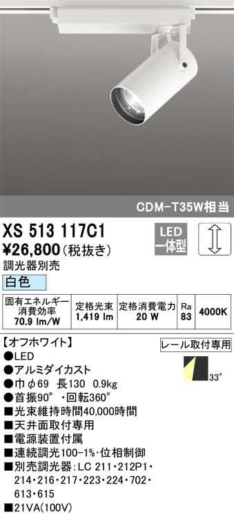 【掘り出しモノ】XS513117C1 オーデリック 配線ダクト用 LEDスポットライト 調光 白色【他店舗併売品】