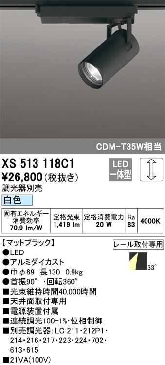 【掘り出しモノ】XS513118C1 オーデリック 配線ダクト用 LEDスポットライト 調光 白色【他店舗併売品】