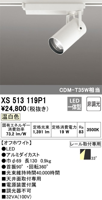 【掘り出しモノ】XS513119P1 オーデリック 配線ダクト用 LEDスポットライト 温白色【他店舗併売品】