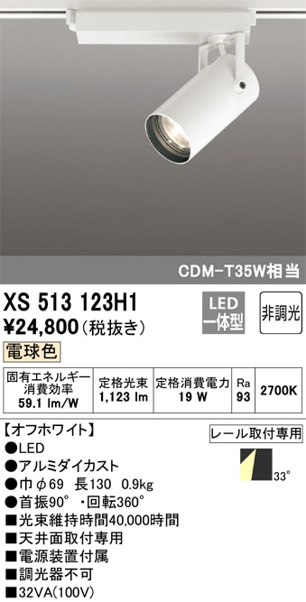 【掘り出しモノ】XS513123H1 オーデリック 配線ダクト用 LEDスポットライト 電球色【他店舗併売品】