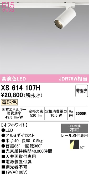 【掘り出しモノ】XS614107H オーデリック 配線ダクト用 LEDスポットライト 電球色【他店舗併売品】