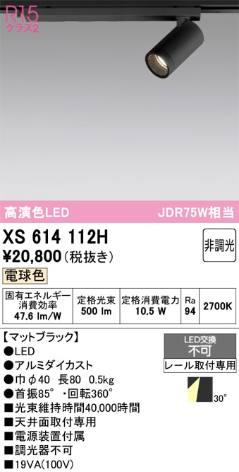 【掘り出しモノ】XS614112H オーデリック 配線ダクト用 LEDスポットライト 電球色【他店舗併売品】