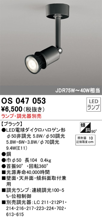 【掘り出しモノ】OS047053 オーデリック LEDスポットライト【ランプ・調光器別売】【他店舗併売品】