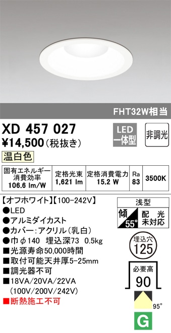 【掘り出しモノ】XD457027 オーデリック LEDダウンライト φ125 温白色【他店舗併売品】