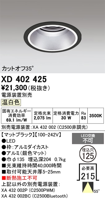 【掘り出しモノ】XD402425 オーデリック LEDダウンライト φ125 温白色【電源装置別売】【他店舗併売品】