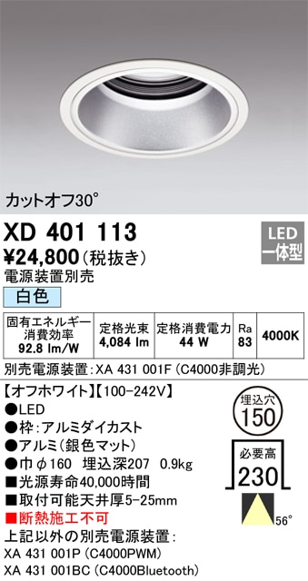 【掘り出しモノ】XD401113 オーデリック LEDダウンライト φ150 白色【電源装置別売】【他店舗併売品】