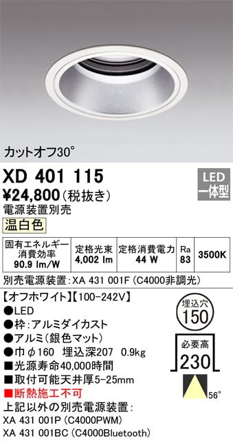 【掘り出しモノ】XD401115 オーデリック LEDダウンライト φ150 温白色【電源装置別売】【他店舗併売品】
