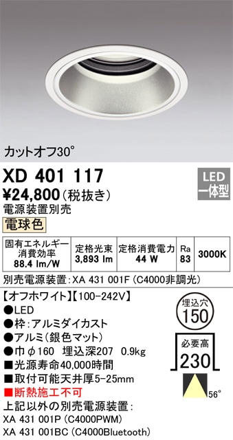 【掘り出しモノ】XD401117 オーデリック LEDダウンライト φ150 電球色【電源装置別売】【他店舗併売品】