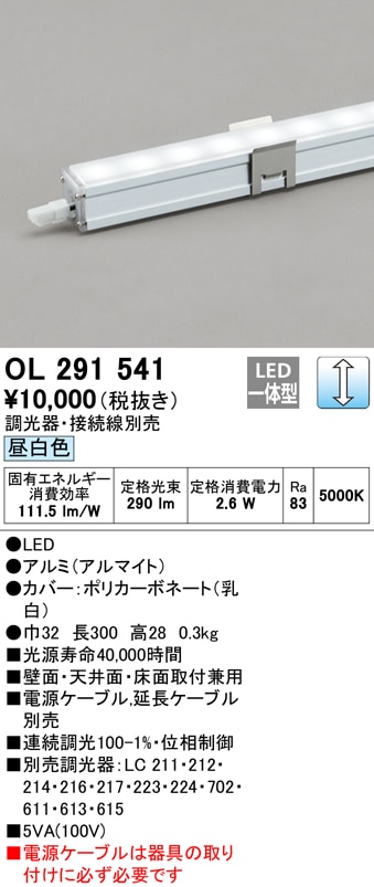 【掘り出しモノ】OL291541 オーデリック LED間接照明 調光 昼白色【接続線別売】【他店舗併売品】