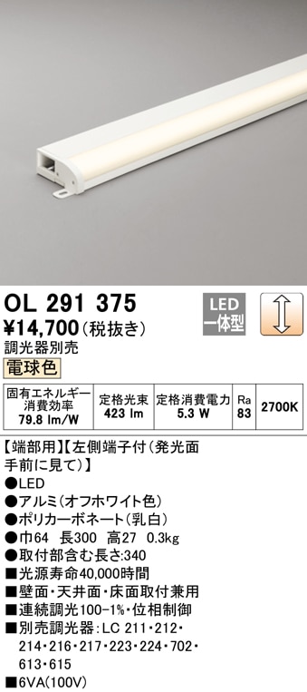 【掘り出しモノ】OL291375 オーデリック LED間接照明 端部用 調光 電球色【他店舗併売品】
