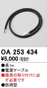 【掘り出しモノ】OA253434 オーデリック 電源ケーブル 防雨型【適合機種注意】【他店舗併売品】