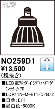 【掘り出しモノ】NO259D1 オーデリック LED電球ダイクロハロゲン形 E11口金 昼白色【他店舗併売品】