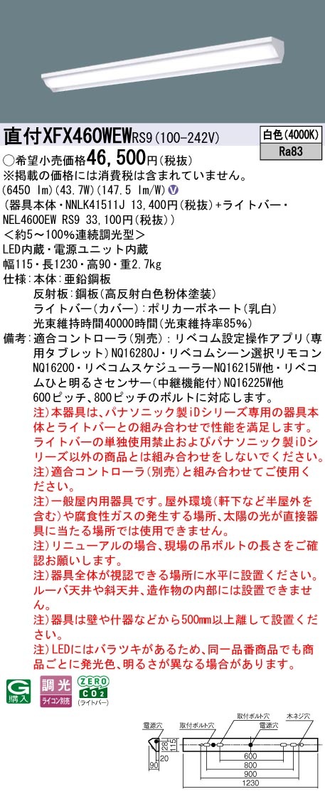 XFX460WEWRS9 パナソニック 直付型LEDベースライト iDシリーズ 40形 ウォールウォッシャ 6900lmタイプ リベコム調光 白色【XLX460WEWTRS9の後継機種】