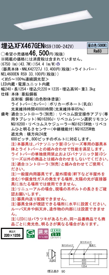 XFX467GENRS9 パナソニック 埋込型LEDベースライト iDシリーズ 40形 スクールコンフォート 6900lmタイプ リベコム調光 昼白色【XLX467GENTRS9の後継機種】