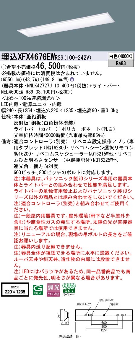 XFX467GEWRS9 パナソニック 埋込型LEDベースライト iDシリーズ 40形 スクールコンフォート 6900lmタイプ リベコム調光 白色【XLX467GEWTRS9の後継機種】