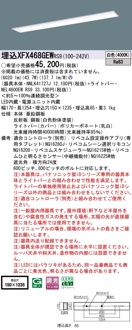 XFX468GEWRS9 パナソニック 埋込型LEDベースライト iDシリーズ 40形 スクールコンフォート 6900lmタイプ リベコム調光 白色【XLX468GEWTRS9の後継機種】