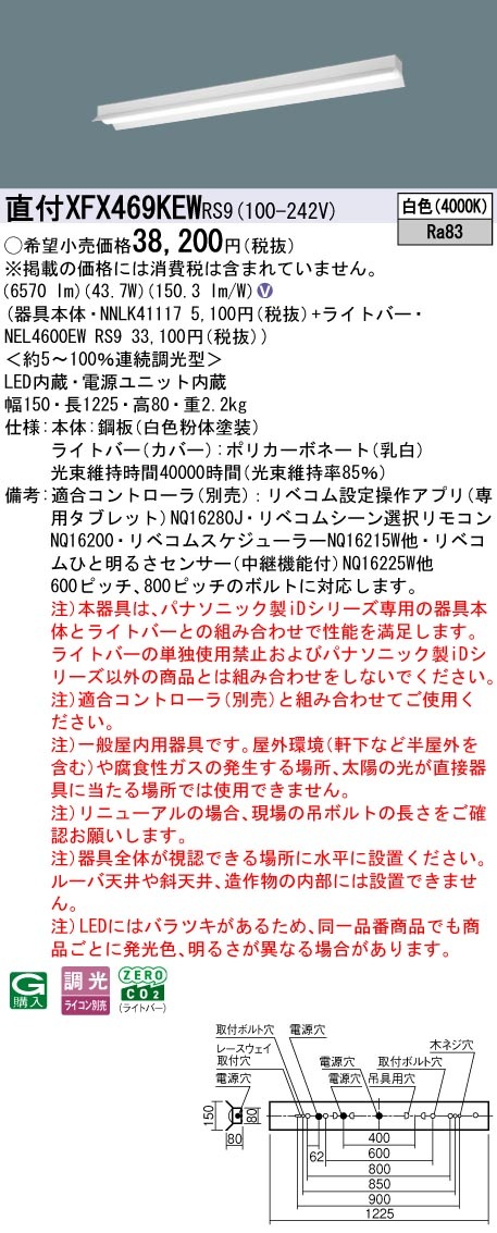 XFX469KEWRS9 パナソニック 直付型LEDベースライト iDシリーズ 40形 リニューアル向け  6900lmタイプ リベコム調光 白色【XLX469KEWRS9の後継機種】