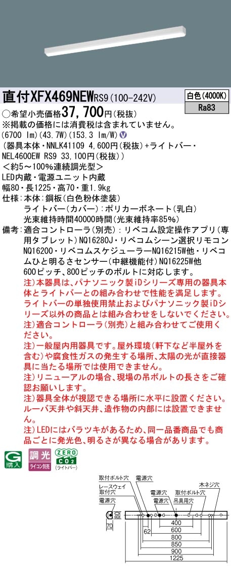 XFX469NEWRS9 パナソニック 直付型LEDベースライト iDシリーズ 40形 リニューアル向け  6900lmタイプ リベコム調光 白色【XLX469NEWRS9の後継機種】