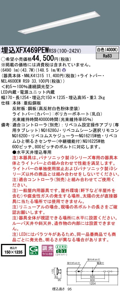 XFX469PEWRS9 パナソニック 埋込型LEDベースライト iDシリーズ 40形 リニューアル向け 6900lmタイプ リベコム調光 白色【XLX469PEWRS9の後継機種】