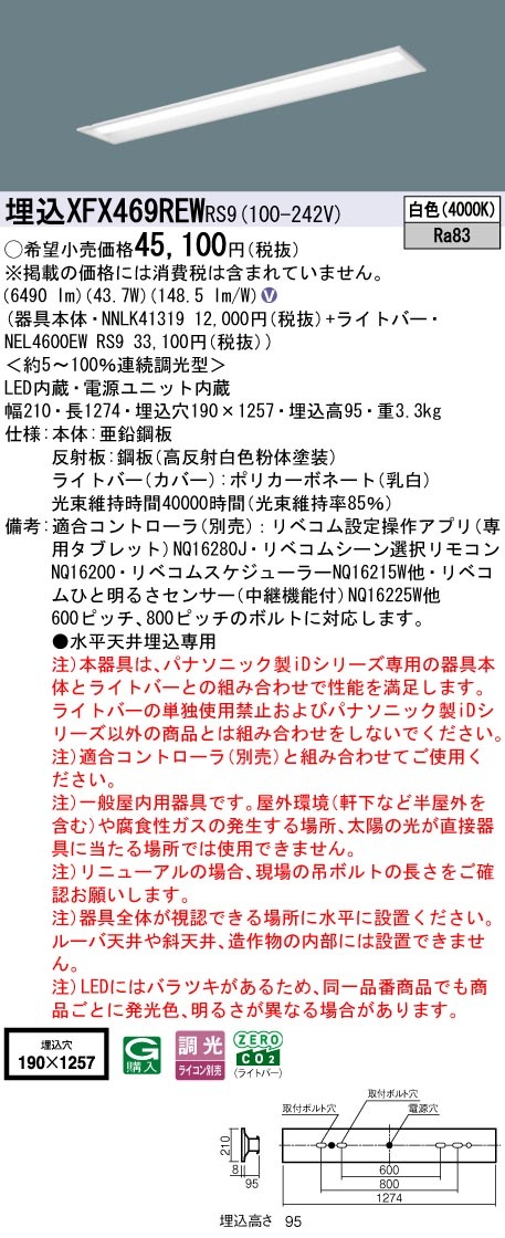 XFX469REWRS9 パナソニック 埋込型LEDベースライト iDシリーズ 40形 リニューアル向け 6900lmタイプ リベコム調光 白色【XLX469REWRS9の後継機種】