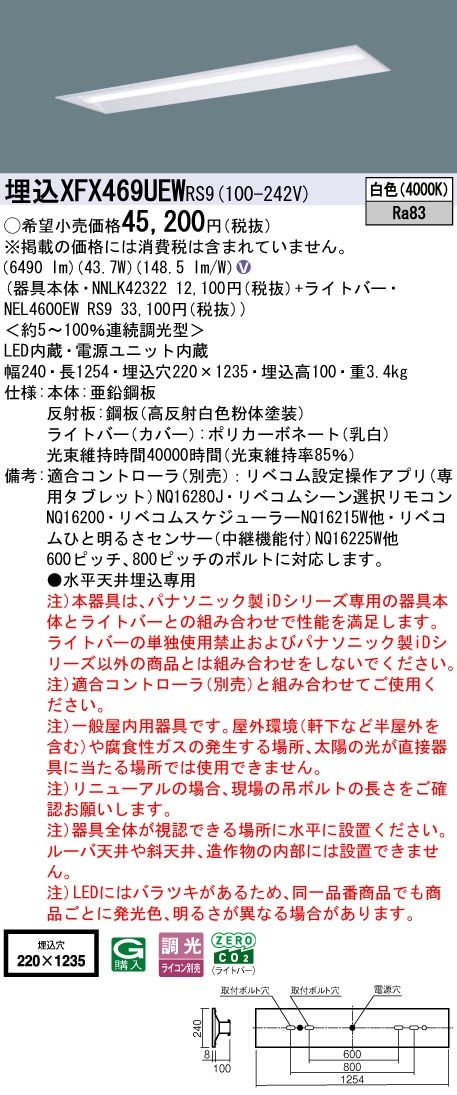 XFX469UEWRS9 パナソニック 埋込型LEDベースライト iDシリーズ 40形 リニューアル向け 6900lmタイプ リベコム調光 白色【XLX469UEWRS9の後継機種】