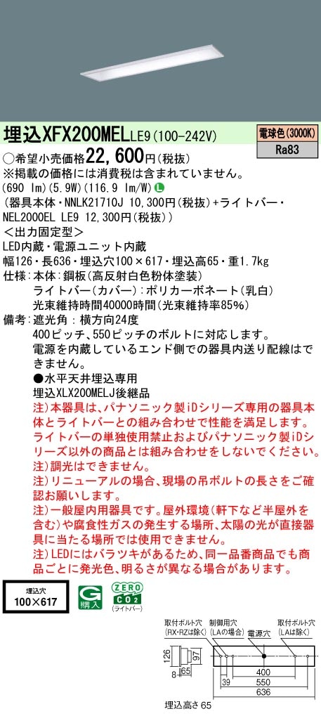 XFX200MELLE9 パナソニック 埋込型LEDベースライト iDシリーズ 20形 コンフォート 800lmタイプ 電球色【XLX200MELCLE9の後継機種】