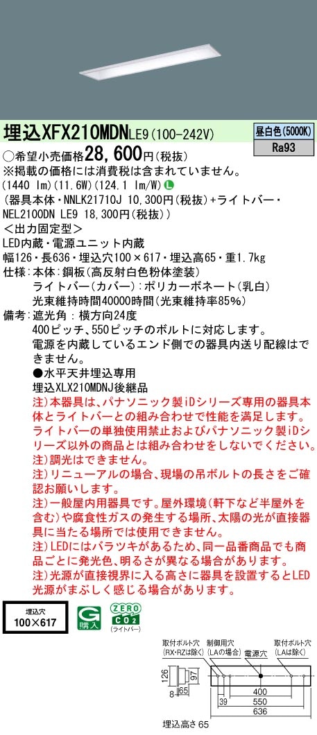XFX210MDNLE9 パナソニック 埋込型LEDベースライト iDシリーズ 20形 映光色 コンフォート 1600lmタイプ 昼白色【XLX210MDNCLE9の後継機種】