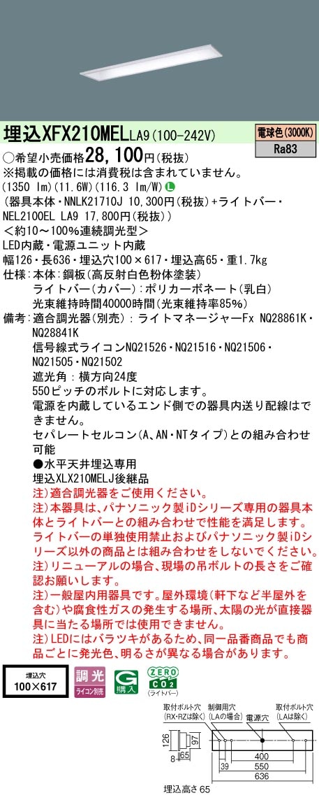XFX210MELLA9 パナソニック 埋込型LEDベースライト iDシリーズ 20形 コンフォート 1600lmタイプ 調光 電球色【XLX210MELCLA9の後継機種】