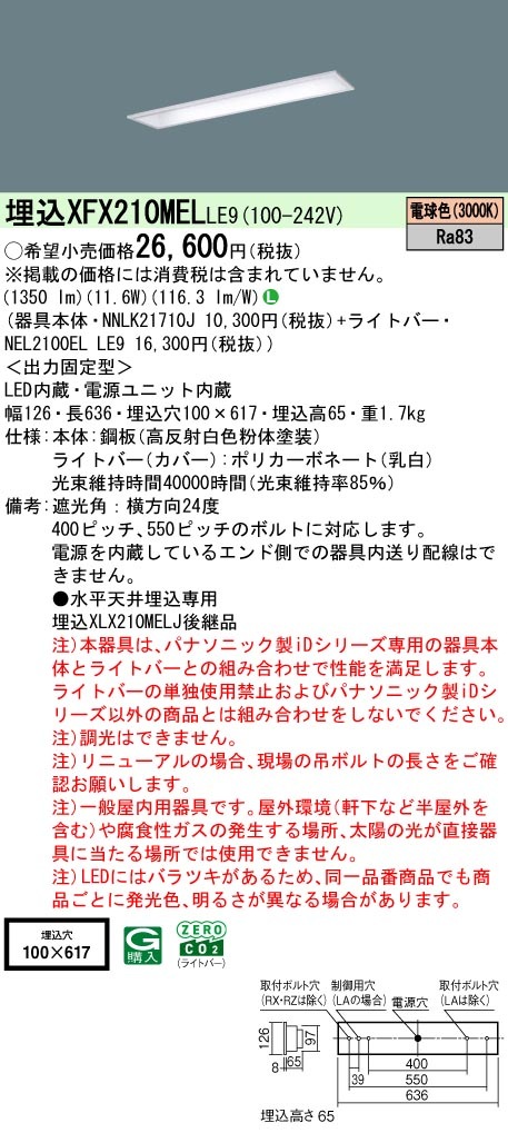 XFX210MELLE9 パナソニック 埋込型LEDベースライト iDシリーズ 20形 コンフォート 1600lmタイプ 電球色【XLX210MELCLE9の後継機種】