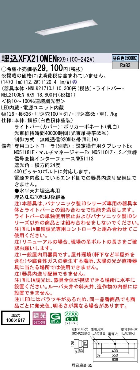 XFX210MENRX9 パナソニック 埋込型LEDベースライト iDシリーズ 20形 コンフォート 1600lmタイプ WiLIA調光 昼白色【XLX210MENCRX9の後継機種】