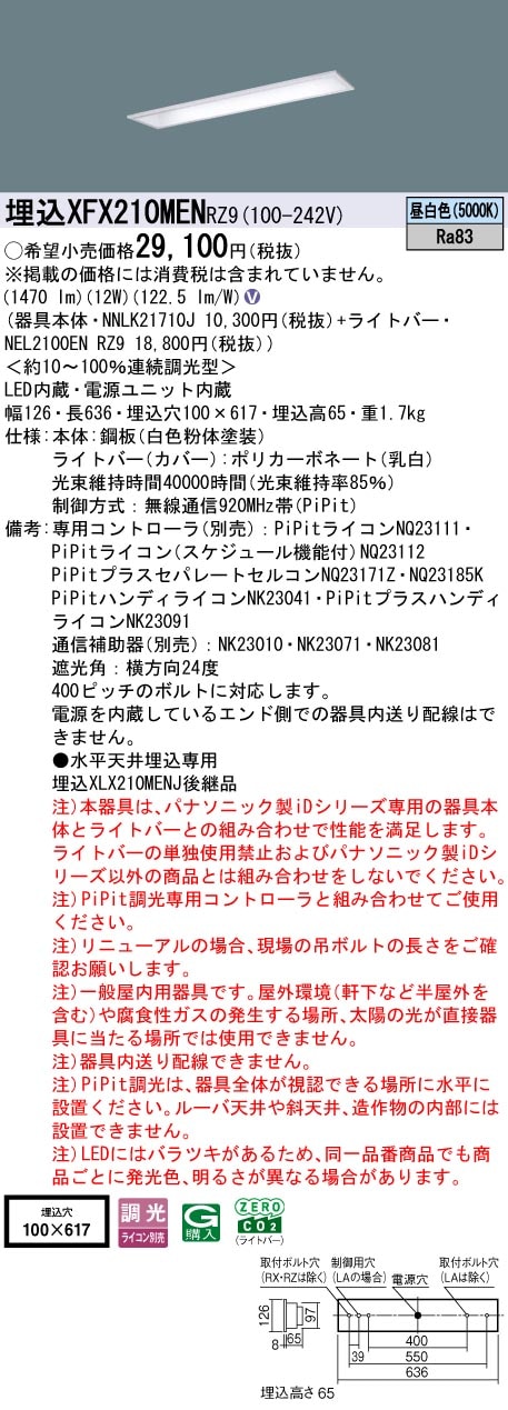 XFX210MENRZ9 パナソニック 埋込型LEDベースライト iDシリーズ 20形 コンフォート 1600lmタイプ PiPit調光 昼白色【XLX210MENCRZ9の後継機種】