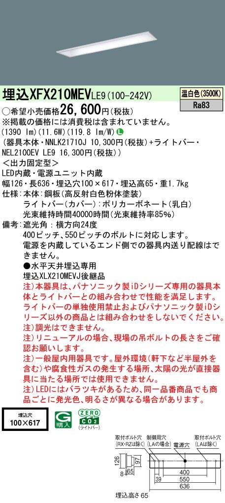 XFX210MEVLE9 パナソニック 埋込型LEDベースライト iDシリーズ 20形 コンフォート 1600lmタイプ 温白色【XLX210MEVCLE9の後継機種】